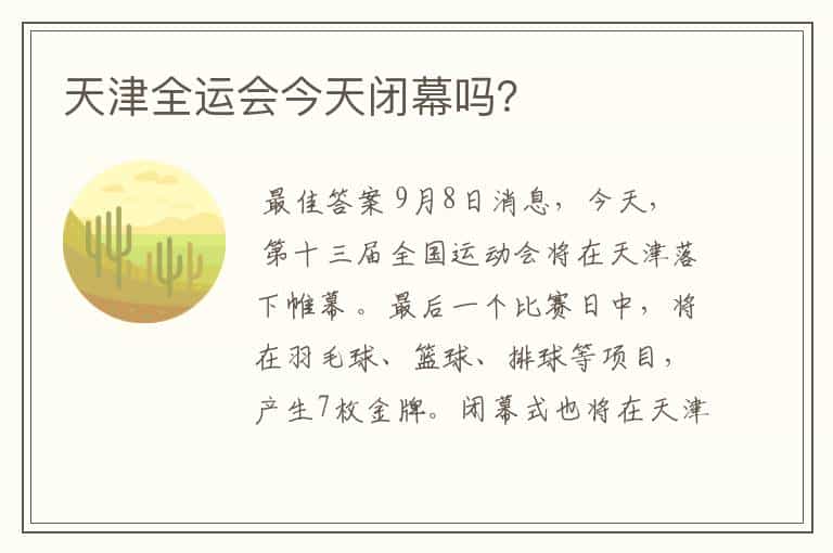 天津全运会今天闭幕吗?