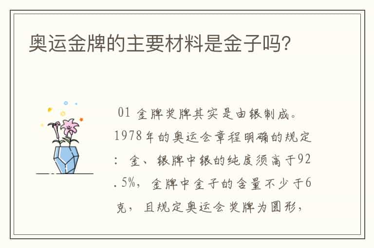 奥运金牌的主要材料是金子吗?