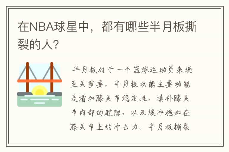 在NBA球星中,都有哪些半月板撕裂的人?
