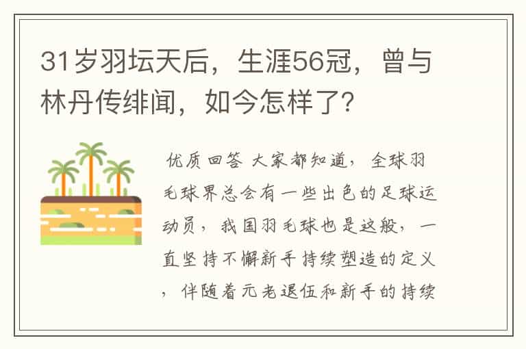 31岁羽坛天后,生涯56冠,曾与林丹传绯闻,如今怎样了?