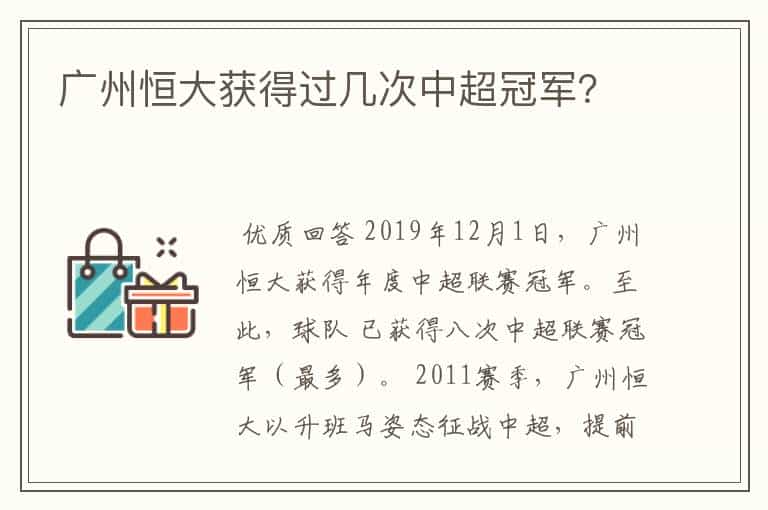 广州恒大获得过几次中超冠军?