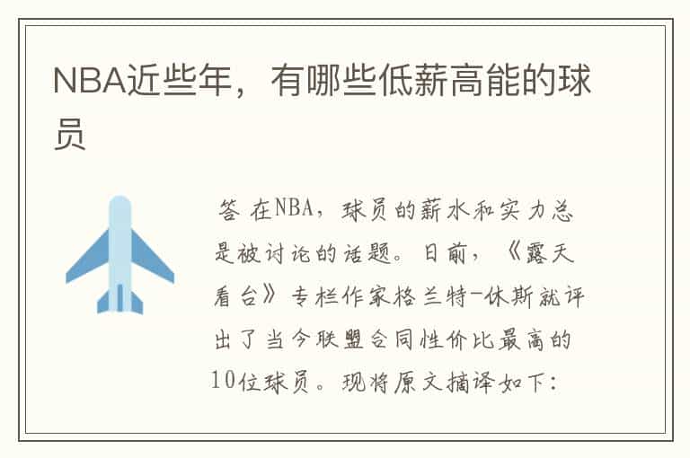 NBA近些年,有哪些低薪高能的球员