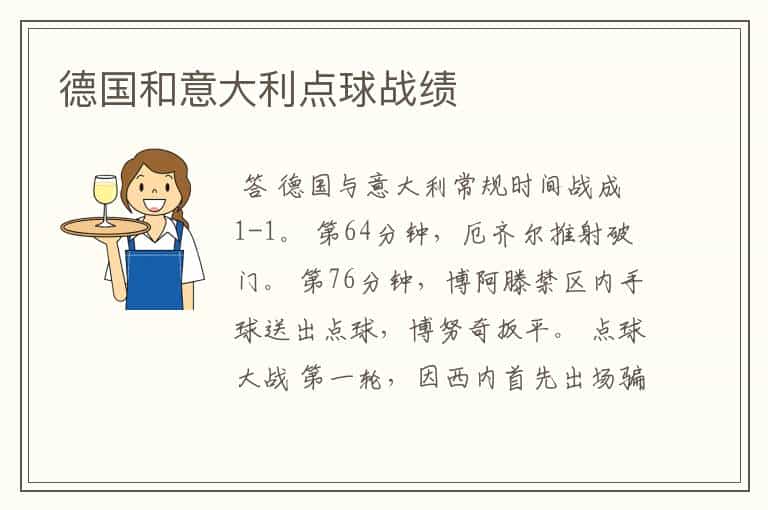 德国和意大利点球战绩