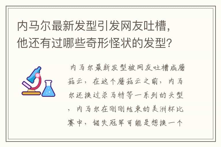 内马尔最新发型引发网友吐槽,他还有过哪些奇形怪状的发型?