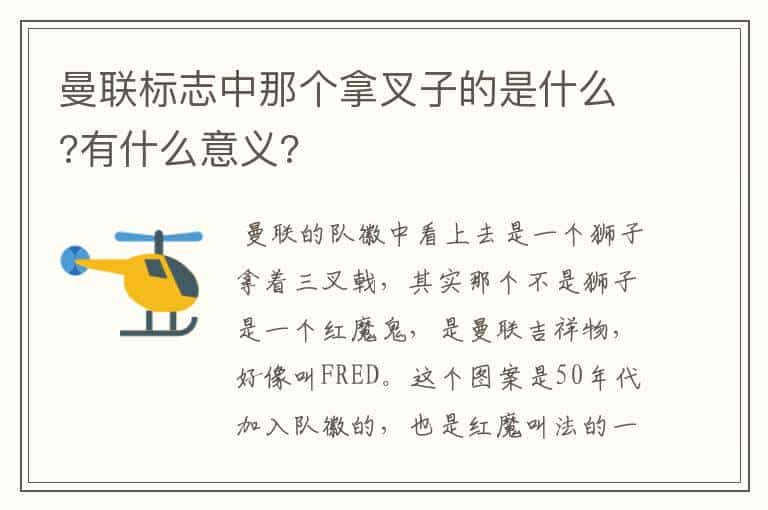 曼联标志中那个拿叉子的是什么?有什么意义?