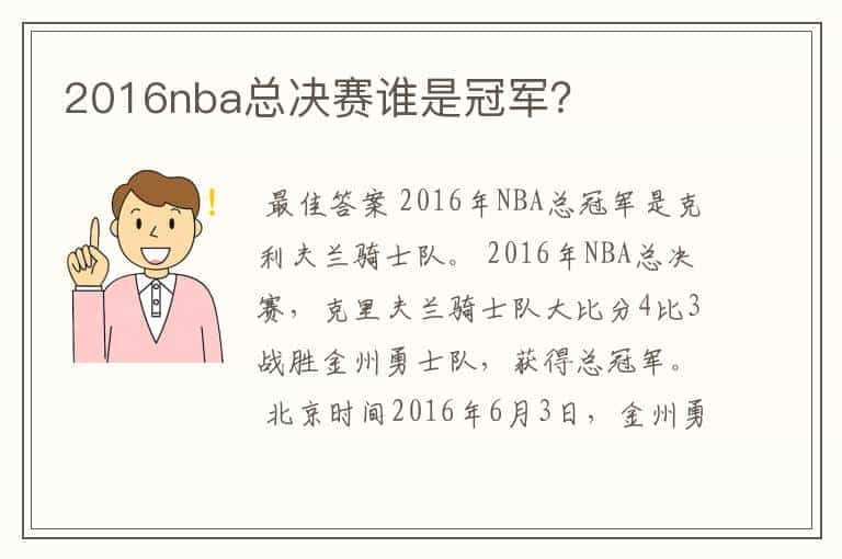 2016nba总决赛谁是冠军?