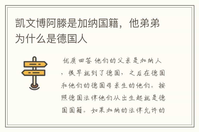 凯文博阿滕是加纳国籍,他弟弟为什么是德国人