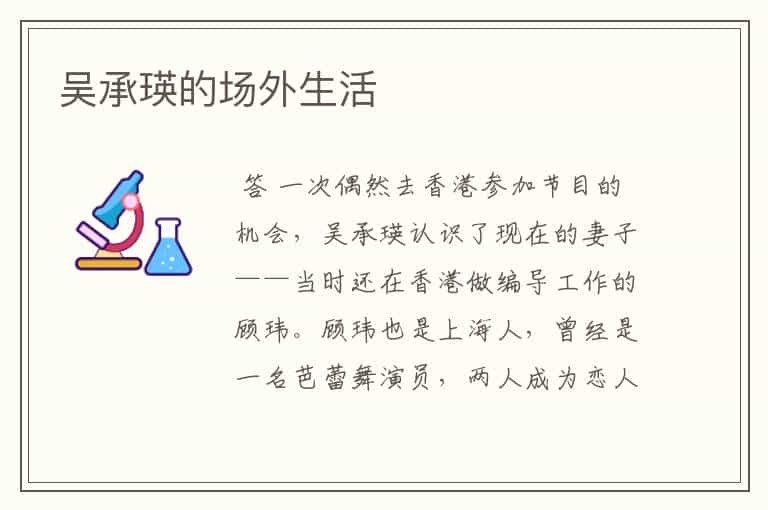 吴承瑛的场外生活