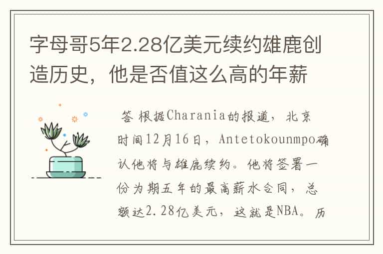字母哥5年2.28亿美元续约雄鹿创造历史,他是否值这么高的年薪?