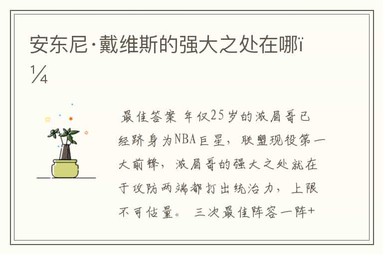 安东尼·戴维斯的强大之处在哪?