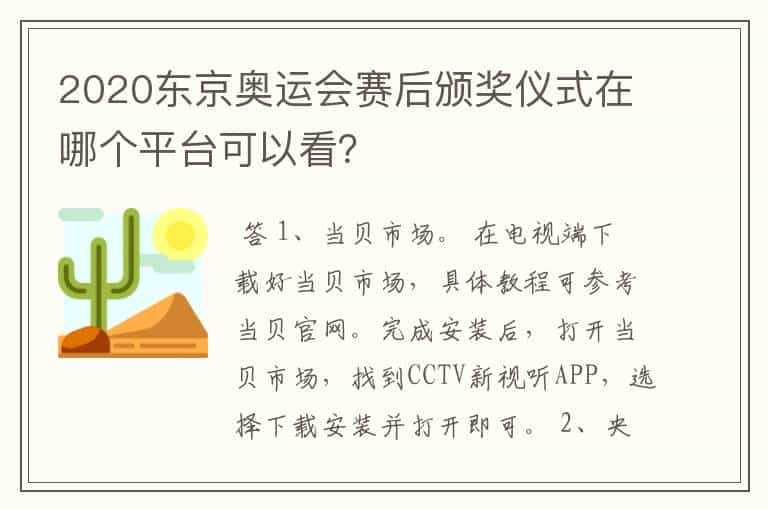 2020东京奥运会赛后颁奖仪式在哪个平台可以看?