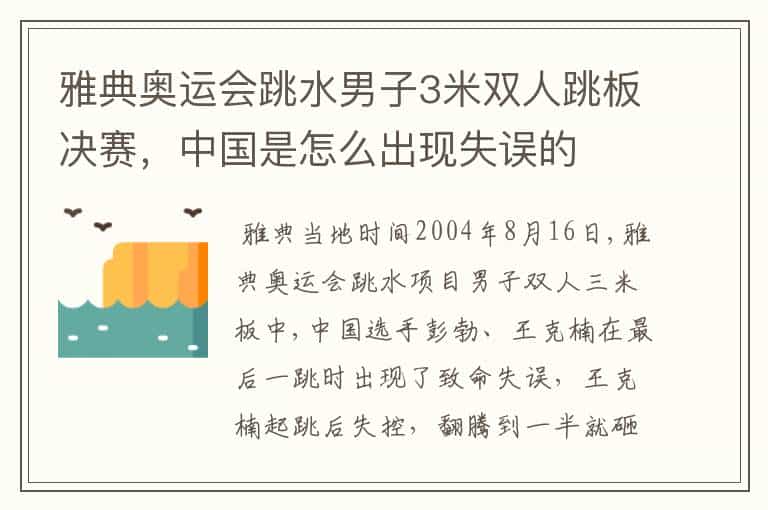 雅典奥运会跳水男子3米双人跳板决赛,中国是怎么出现失误的