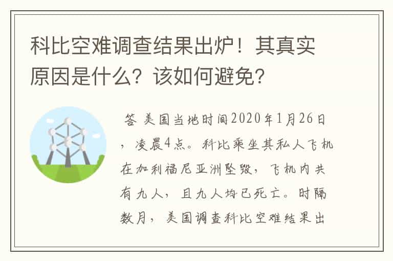 科比空难调查结果出炉!其真实原因是什么?该如何避免?