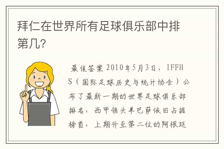 拜仁在世界所有足球俱乐部中排第几?