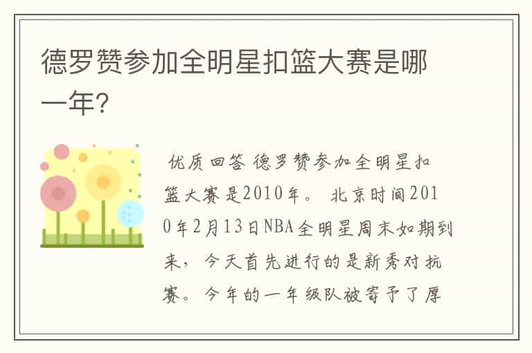 德罗赞参加全明星扣篮大赛是哪一年?