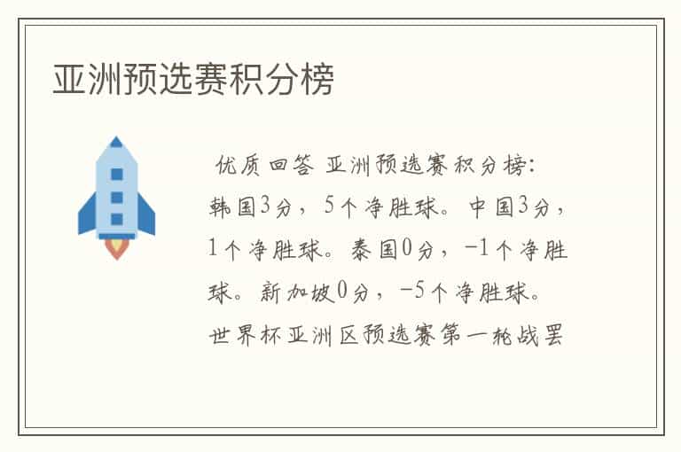亚洲预选赛积分榜