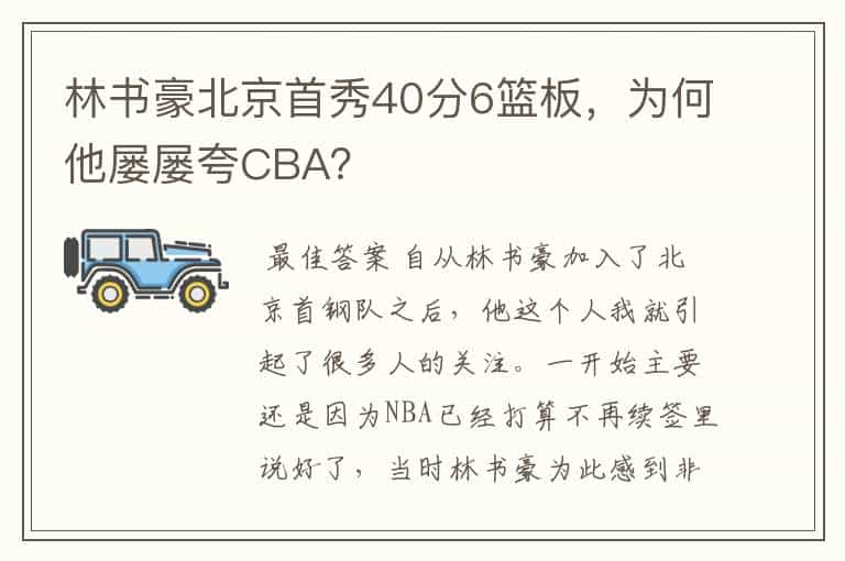 林书豪北京首秀40分6篮板,为何他屡屡夸CBA?