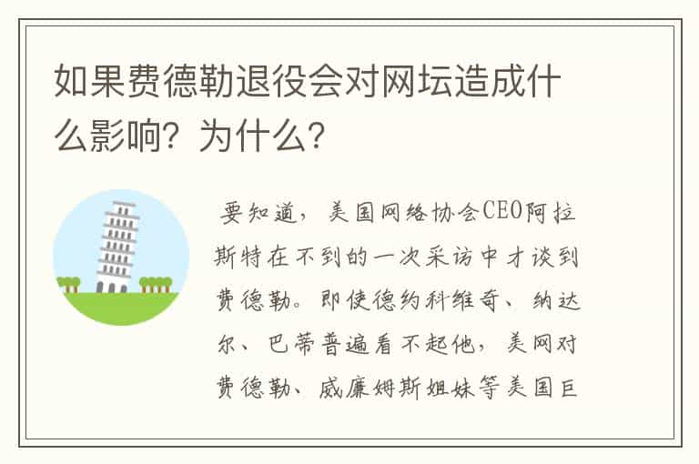 如果费德勒退役会对网坛造成什么影响?为什么?