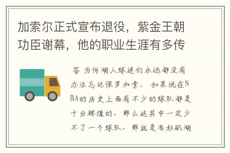 加索尔正式宣布退役,紫金王朝功臣谢幕,他的职业生涯有多传奇?