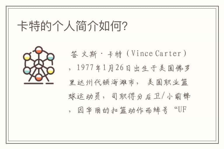 卡特的个人简介如何?