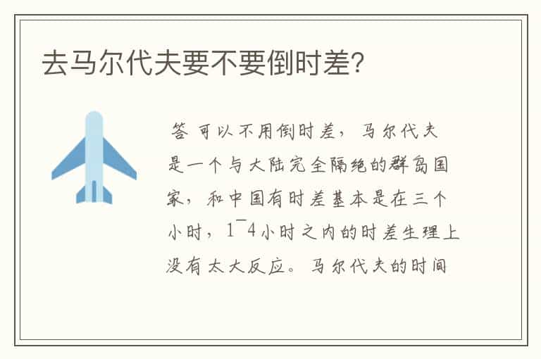 去马尔代夫要不要倒时差?