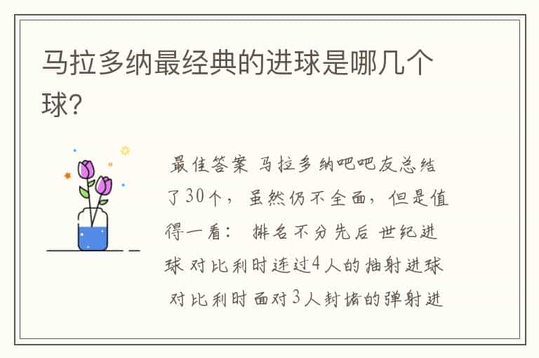 马拉多纳最经典的进球是哪几个球?