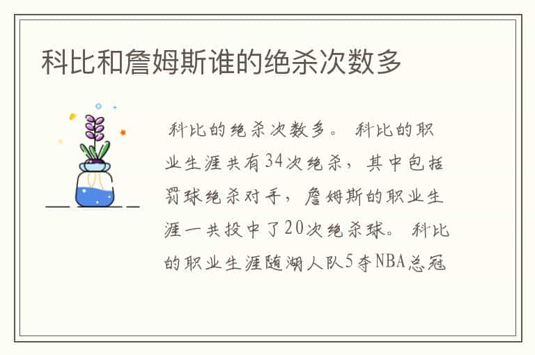 科比和詹姆斯谁的绝杀次数多