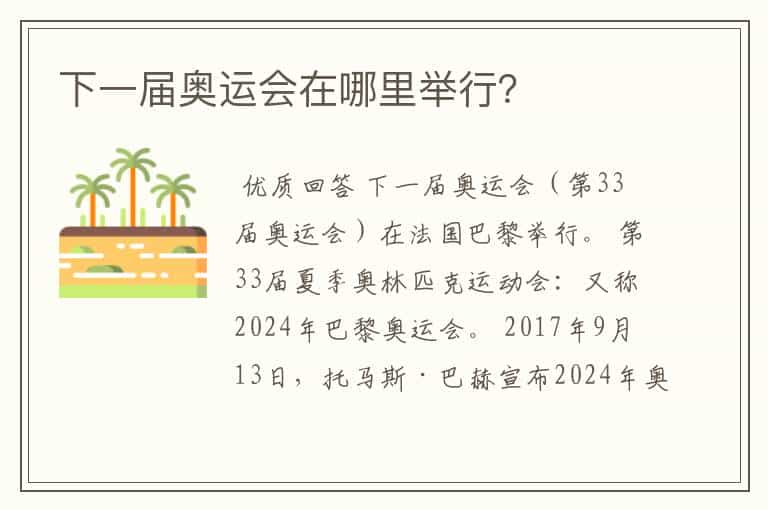 下一届奥运会在哪里举行?