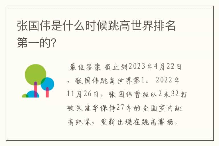 张国伟是什么时候跳高世界排名第一的?