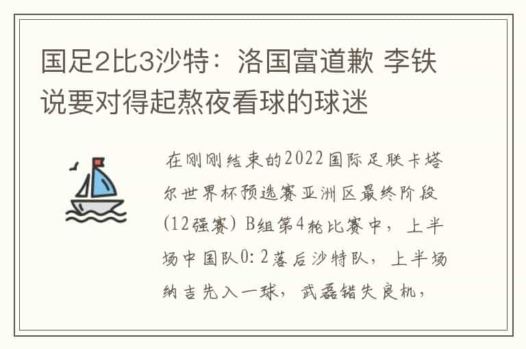 国足2比3沙特:洛国富道歉 李铁说要对得起熬夜看球的球迷