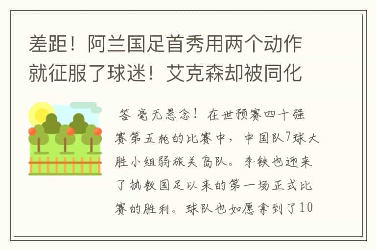 差距!阿兰国足首秀用两个动作就征服了球迷!艾克森却被同化了