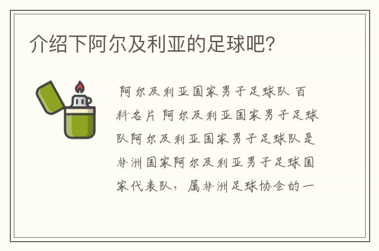 介绍下阿尔及利亚的足球吧?