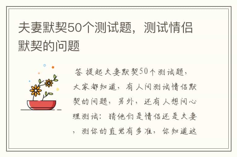 夫妻默契50个测试题,测试情侣默契的问题