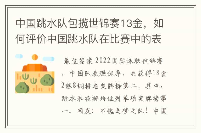 中国跳水队包揽世锦赛13金,如何评价中国跳水队在比赛中的表现?
