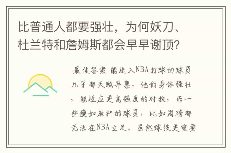 比普通人都要强壮,为何妖刀、杜兰特和詹姆斯都会早早谢顶?
