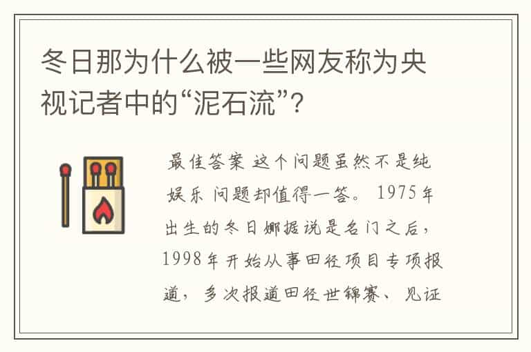 冬日那为什么被一些网友称为央视记者中的“泥石流”?