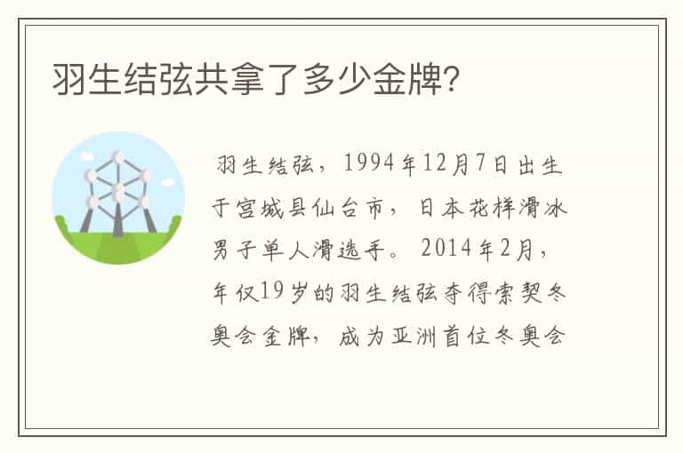 羽生结弦共拿了多少金牌?