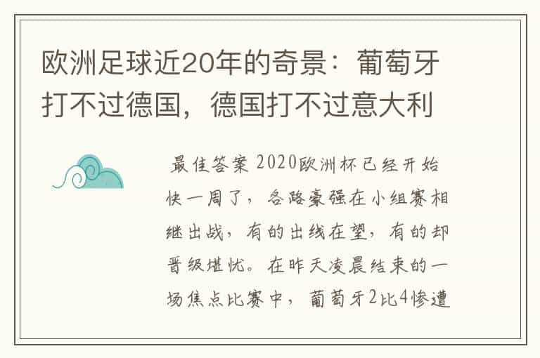 欧洲足球近20年的奇景:葡萄牙打不过德国,德国打不过意大利