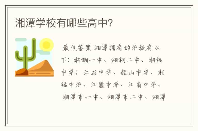 湘潭学校有哪些高中?