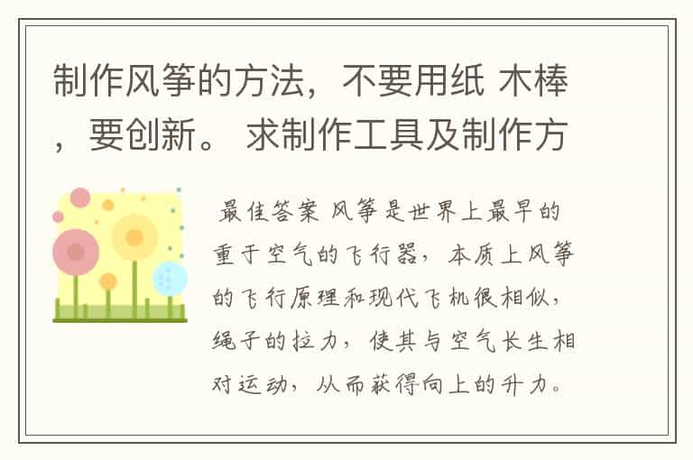 制作风筝的方法,不要用纸 木棒,要创新。 求制作工具及制作方法。