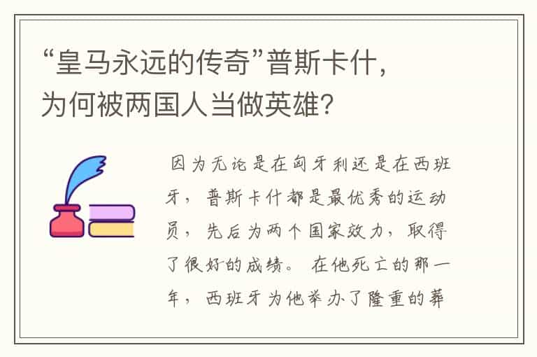 “皇马永远的传奇”普斯卡什,为何被两国人当做英雄?