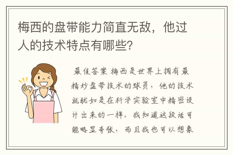 梅西的盘带能力简直无敌,他过人的技术特点有哪些?