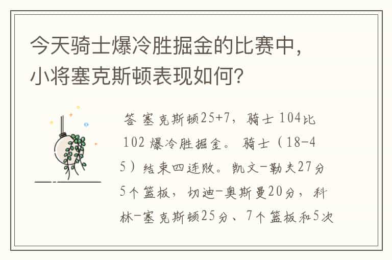 今天骑士爆冷胜掘金的比赛中，小将塞克斯顿表现如何？