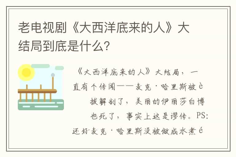 老电视剧《大西洋底来的人》大结局到底是什么?