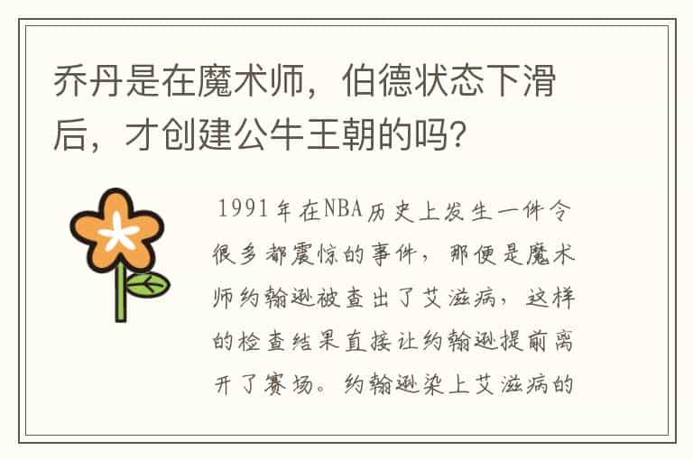 乔丹是在魔术师,伯德状态下滑后,才创建公牛王朝的吗?