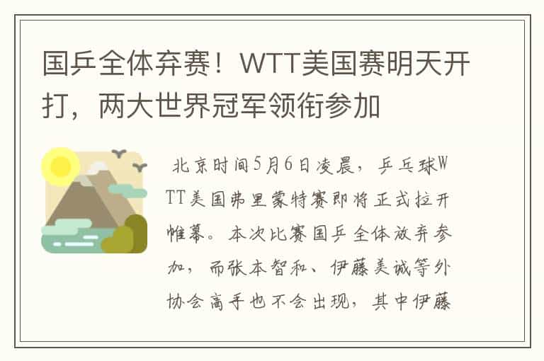 国乒全体弃赛！WTT美国赛明天开打，两大世界冠军领衔参加