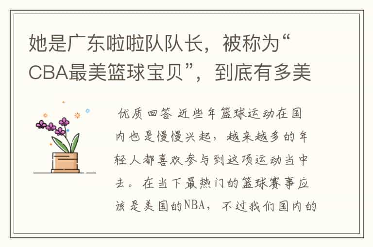她是广东啦啦队队长,被称为“CBA最美篮球宝贝”,到底有多美?