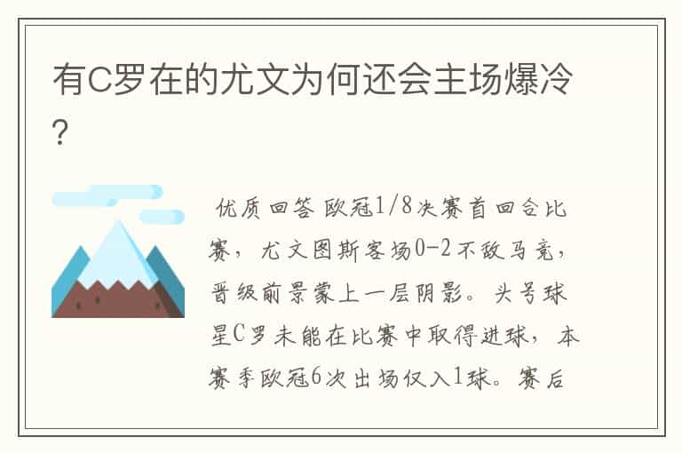 有C罗在的尤文为何还会主场爆冷?