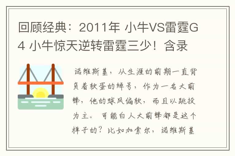 回顾经典:2011年 小牛VS雷霆G4 小牛惊天逆转雷霆三少!含录像