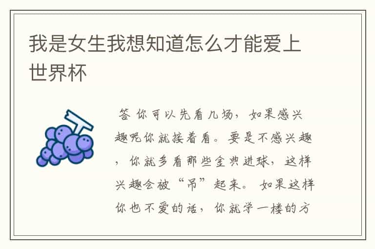 我是女生我想知道怎么才能爱上世界杯